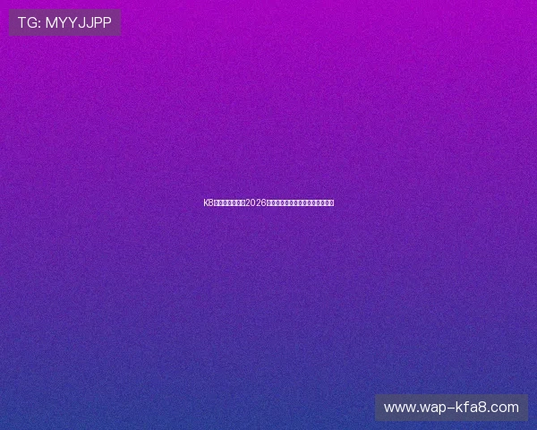 K8亚娱：全面解析2026年世界杯赛程安排与精彩赛事预测